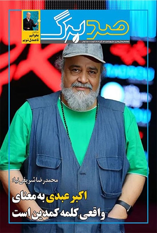 تصویر جلد کتاب ماهنامه صدبرگ ـ شماره ۸۳ ـ آبان ماه ۱۴۰۳