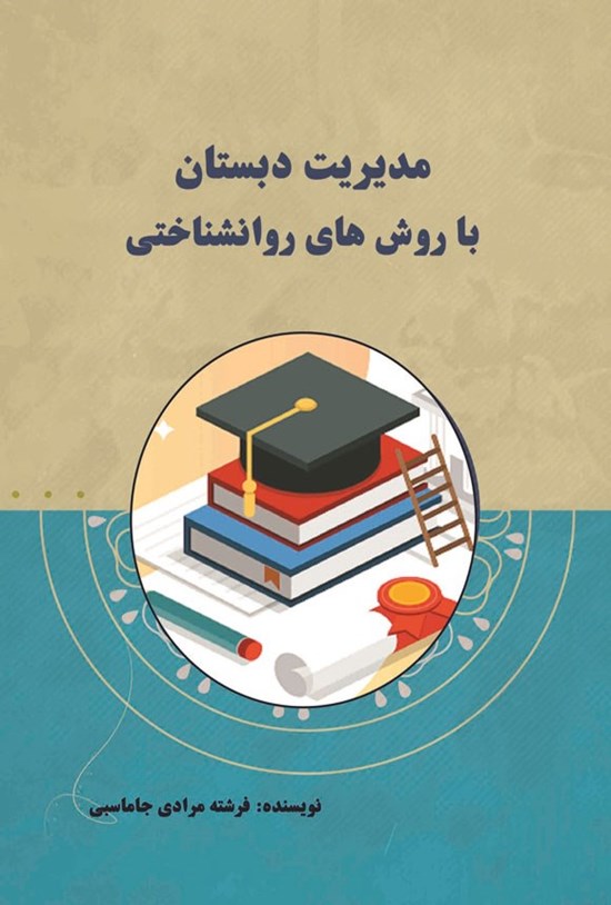 تصویر جلد کتاب مدیریت دبستان با روش های روانشناختی