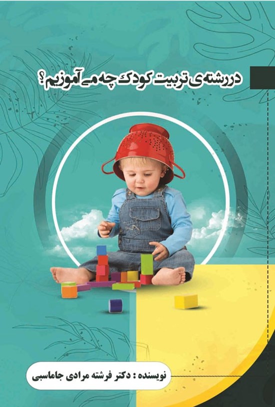 تصویر جلد کتاب در رشته تربیت کودک چه می آموزیم؟