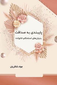 تصویر جلد کتاب پایبندی به صداقت