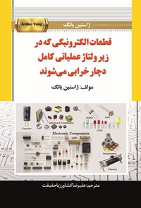 تصویر جلد کتاب قطعات الکترونیکی که در زیر ولتاژ عملیاتی کامل دچار خرابی می شوند