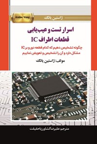 تصویر جلد کتاب اسرار تست و عیب یابی قطعات اطراف IC