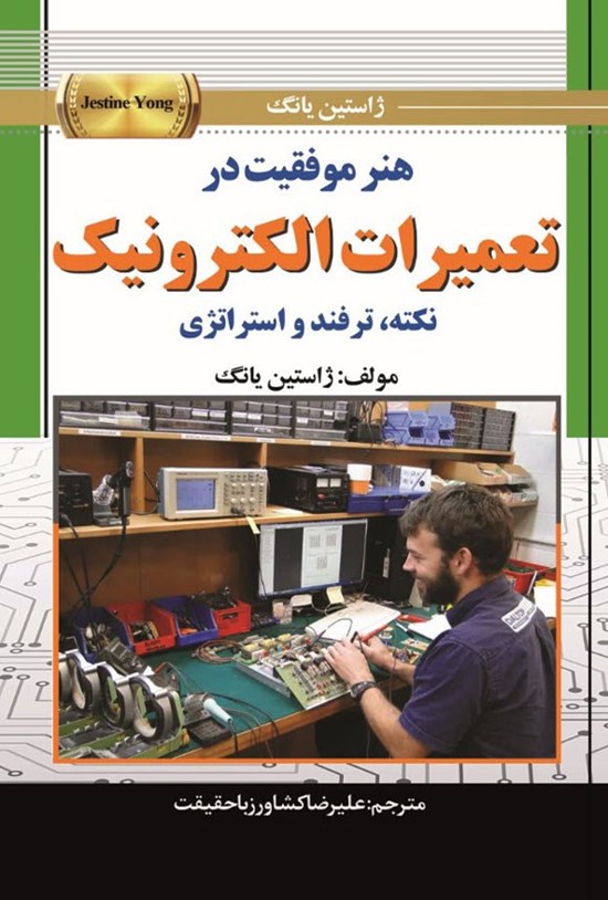 تصویر جلد کتاب هنر موفقیت در تعمیرات الکترونیک