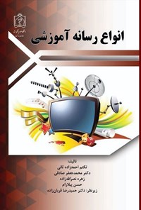 تصویر جلد کتاب انواع رسانه آموزشی