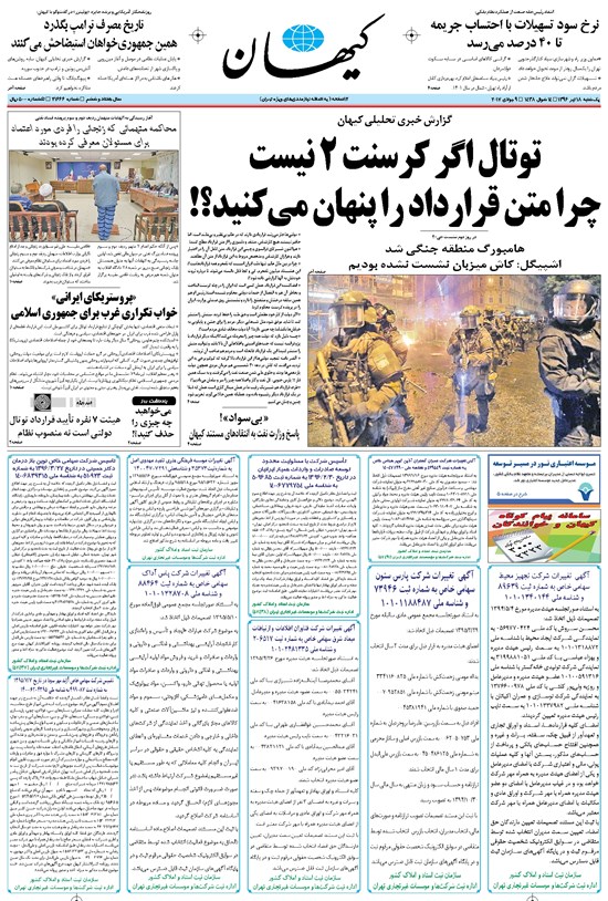 تصویر جلد کتاب کیهان - يکشنبه ۱۸ تير ۱۳۹۶