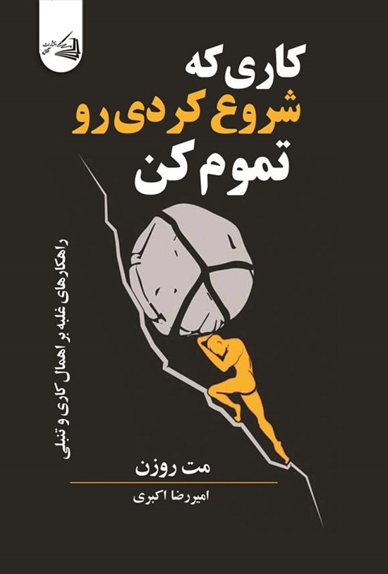 تصویر جلد کتاب کاری که شروع کردی رو تموم کن