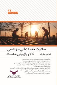 تصویر جلد کتاب صادرات خدمات فنی، مهندسی، کالا و بازاریابی خدمات