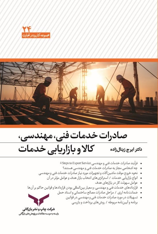 تصویر جلد کتاب صادرات خدمات فنی، مهندسی، کالا و بازاریابی خدمات