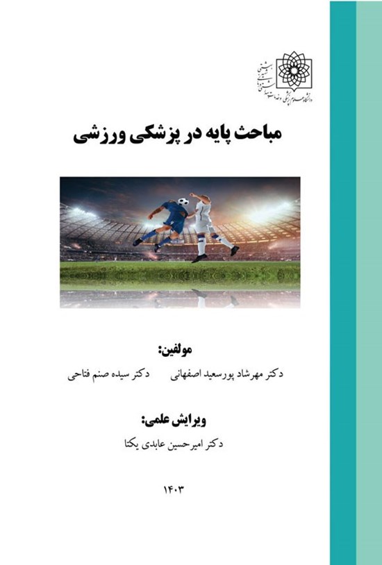 تصویر جلد کتاب مباحث پایه در پزشکی ورزشی