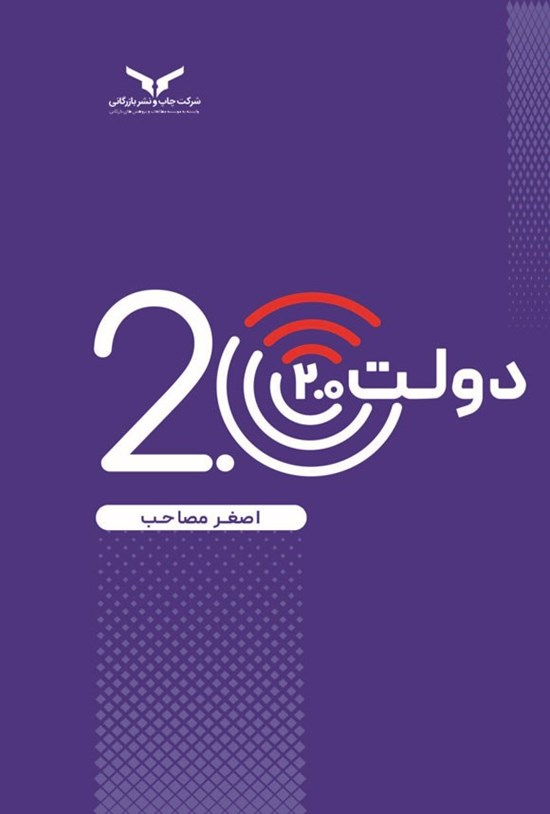 تصویر جلد کتاب دولت ۲.۰