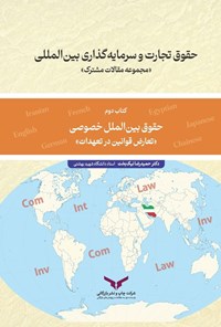 تصویر جلد کتاب حقوق تجارت و سرمایه گذاری بین المللی (کتاب دوم)