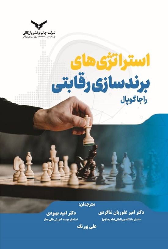 تصویر جلد کتاب استراتژی های برندسازی رقابتی