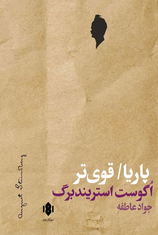 تصویر جلد کتاب پاریا، قوی تر