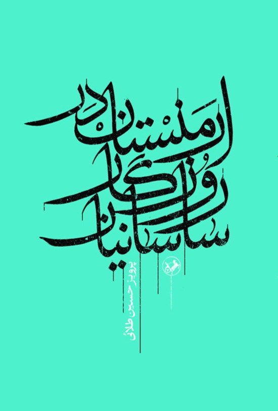 تصویر جلد کتاب ارمنستان در روزگار ساسانیان