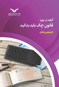 تصویر جلد کتاب آنچه در مورد قانون چک باید بدانید