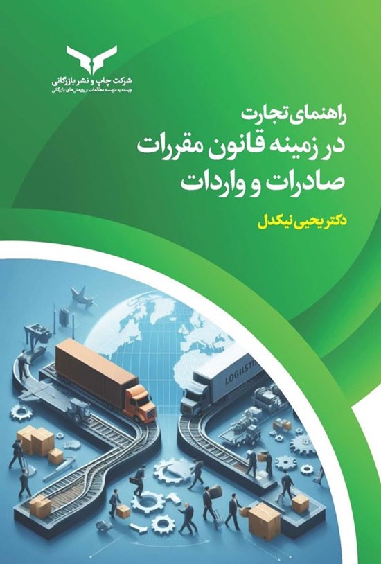 تصویر جلد کتاب راهنمای تجارت در زمینه قانون مقررات صادرات و واردات