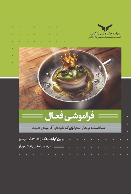 تصویر جلد کتاب فراموشی فعال