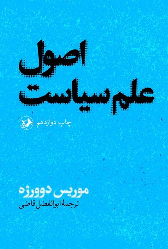 تصویر جلد کتاب اصول علم سیاست