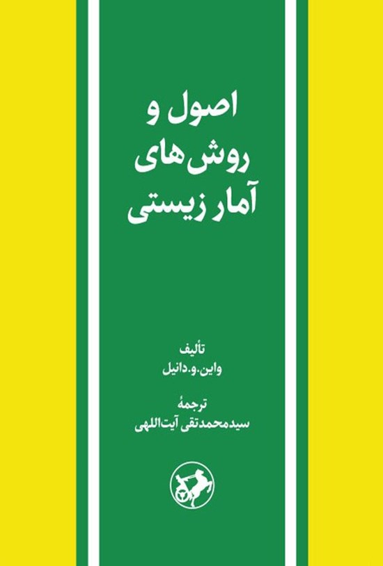 تصویر جلد کتاب اصول و روش های آمار زیستی