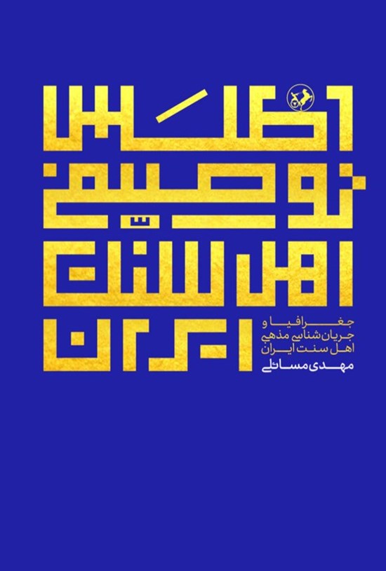 تصویر جلد کتاب اطلس توصیفی اهل سنت ایران