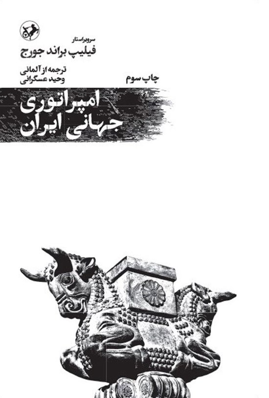 تصویر جلد کتاب امپراطوری جهانی ایران