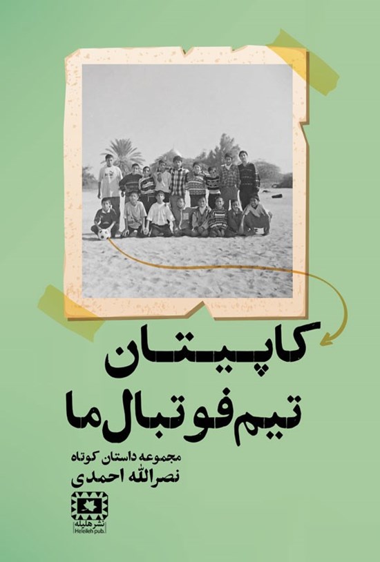 تصویر جلد کتاب کاپیتان تیم فوتبال ما