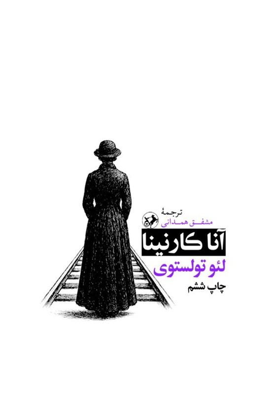 تصویر جلد کتاب آنا کارنینا