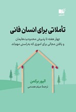 تصویر جلد کتاب تاملاتی برای انسان فانی