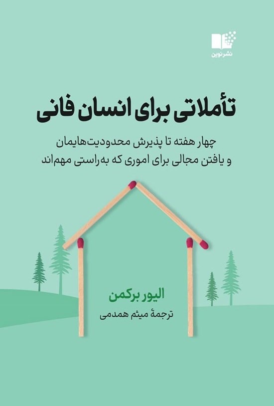 تصویر جلد کتاب تاملاتی برای انسان فانی