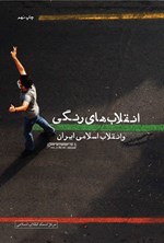 تصویر جلد کتاب انقلاب های رنگی و انقلاب اسلامی ایران