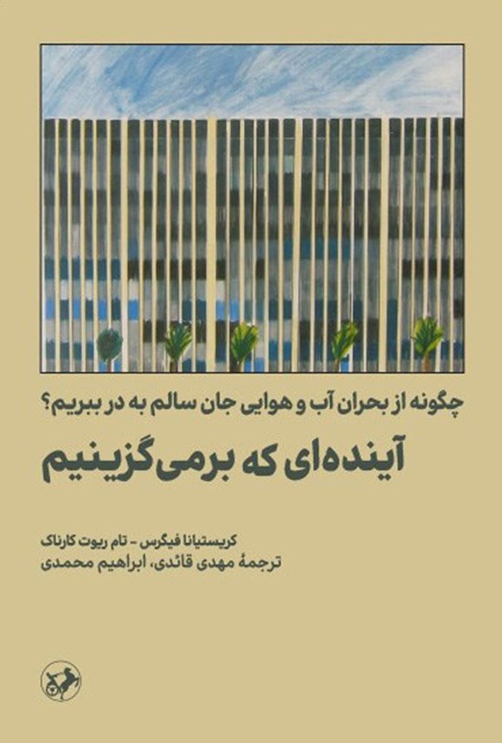 تصویر جلد کتاب آینده ای که برمی گزینیم