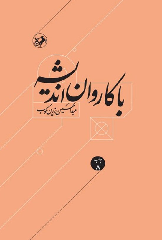 تصویر جلد کتاب با کاروان اندیشه