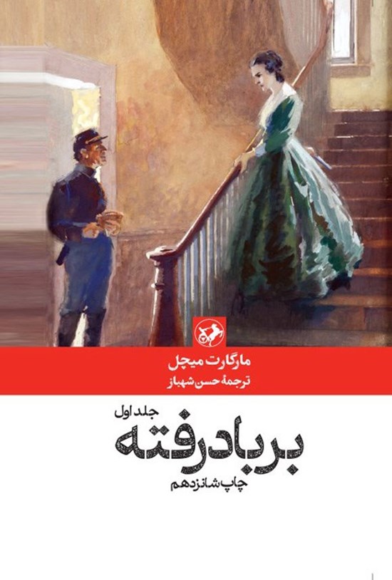 تصویر جلد کتاب بر باد رفته (جلد اول)