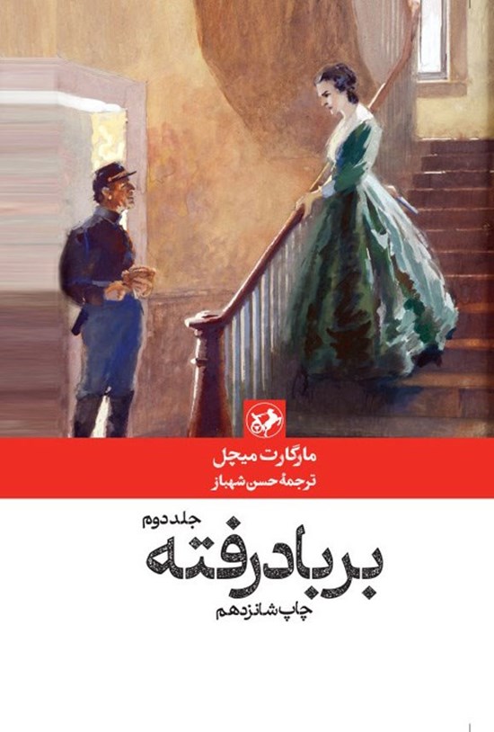تصویر جلد کتاب بر باد رفته (جلد دوم)