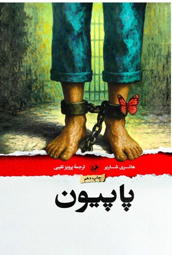 تصویر جلد کتاب پاپیون