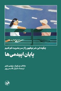 تصویر جلد کتاب پایان اپیدمی ها