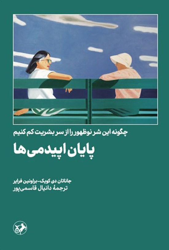 تصویر جلد کتاب پایان اپیدمی ها