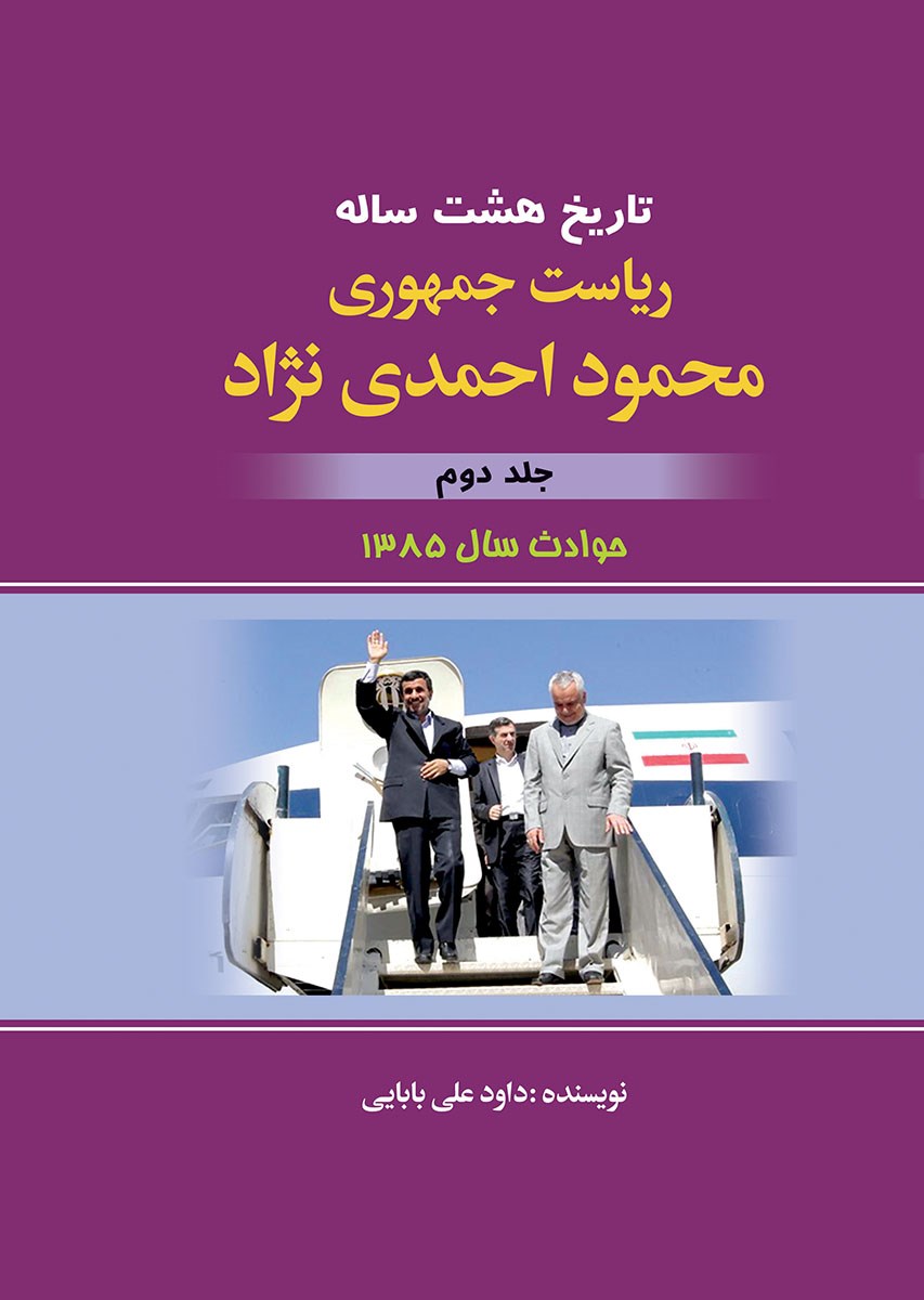 تصویر جلد کتاب تاریخ هشت سالهی ریاست جمهوری محمود احمدینژاد (جلد دوم)