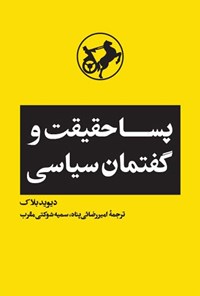 تصویر جلد کتاب پساحقیقت و گفتمان سیاسی