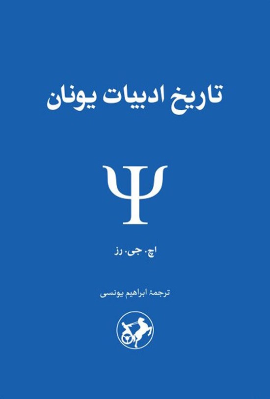 تصویر جلد کتاب تاریخ ادبیات یونان