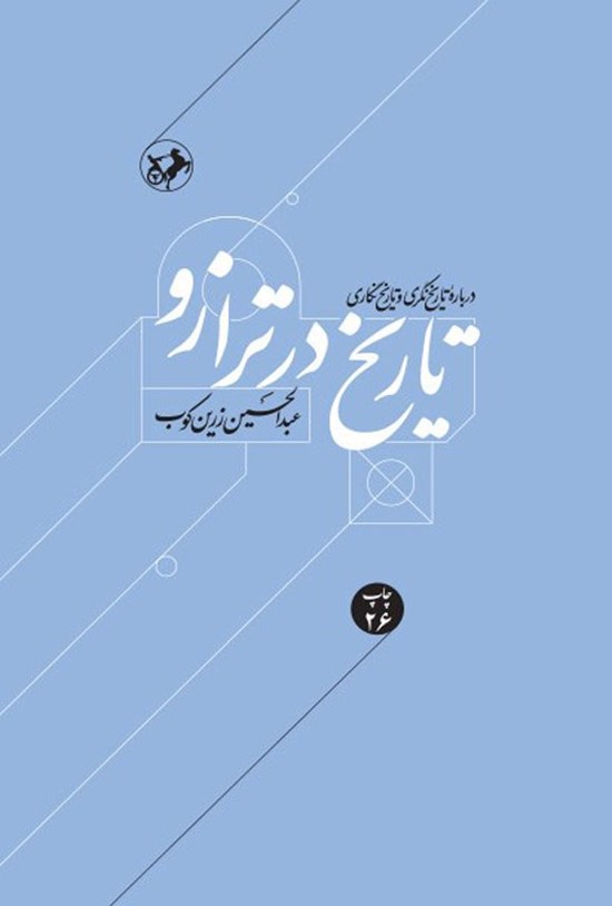 تصویر جلد کتاب تاریخ در ترازو
