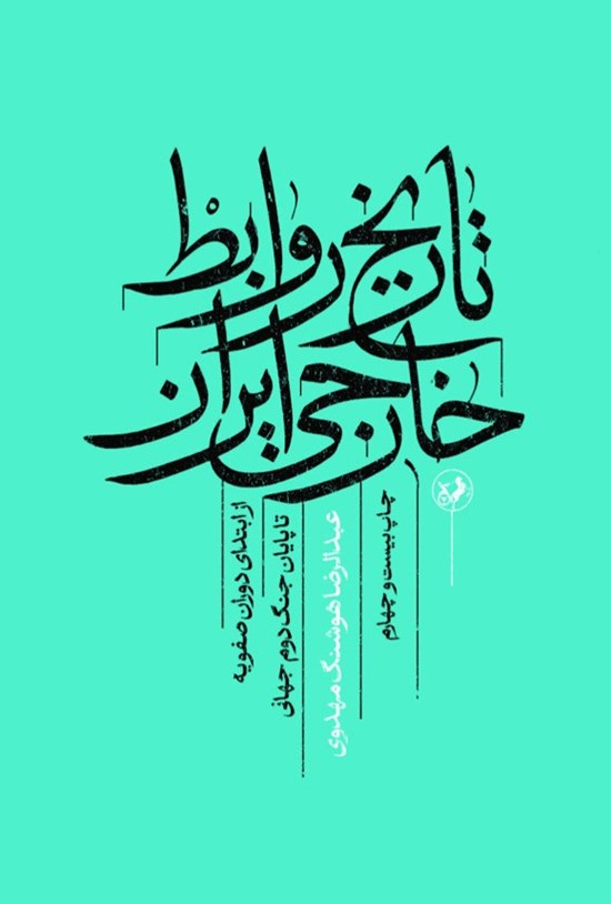 تصویر جلد کتاب تاریخ روابط خارجی ایران