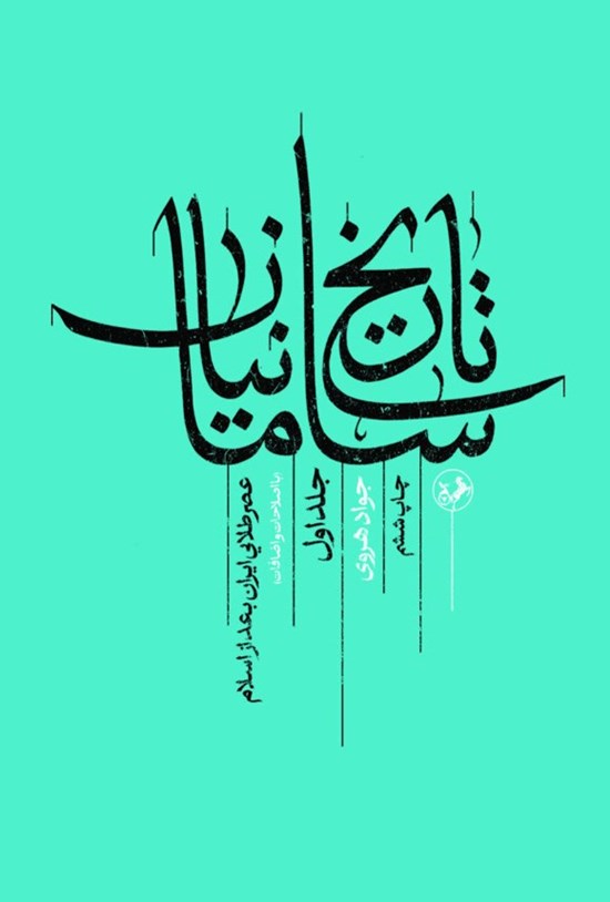 تصویر جلد کتاب تاریخ سامانیان (جلد اول)
