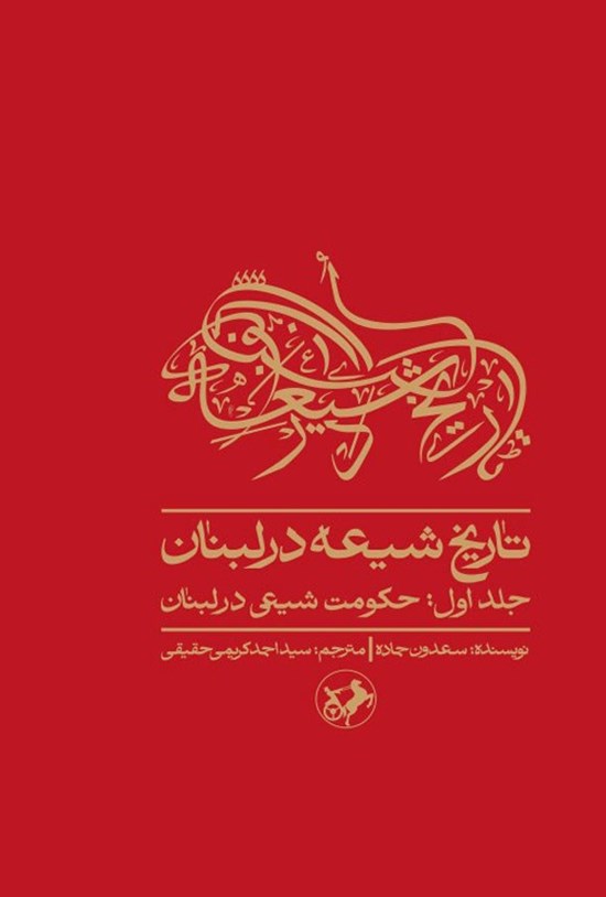 تصویر جلد کتاب تاریخ شیعه در لبنان (جلد اول)