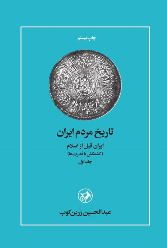 تصویر جلد کتاب تاریخ مردم ایران (جلد اول)