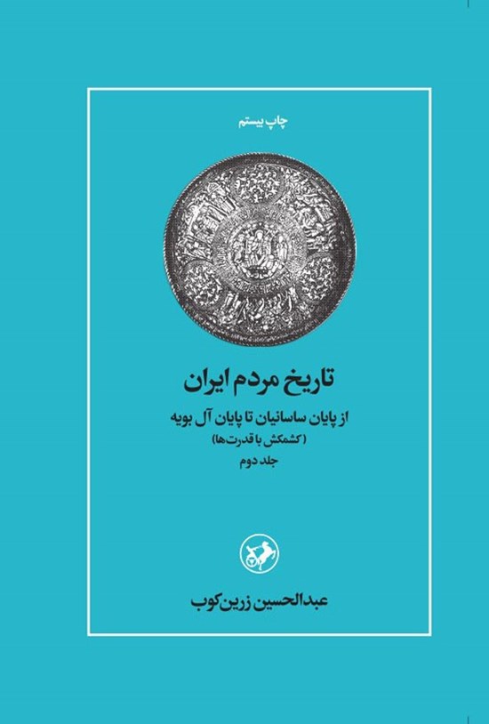 تصویر جلد کتاب تاریخ مردم ایران (جلد دوم)