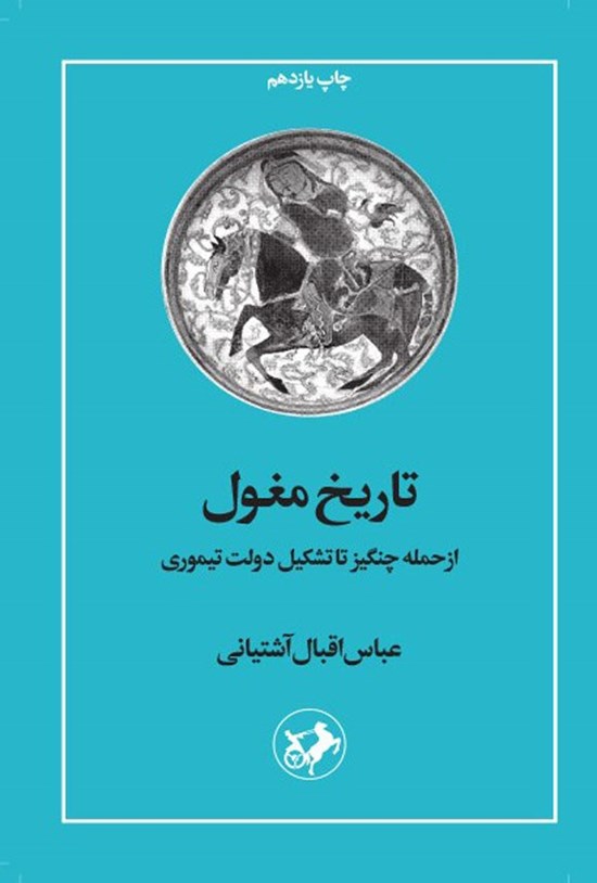 تصویر جلد کتاب تاریخ مغول