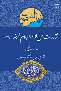 تصویر جلد کتاب شذرات من کلام الامام الرضا علیه‌السلام