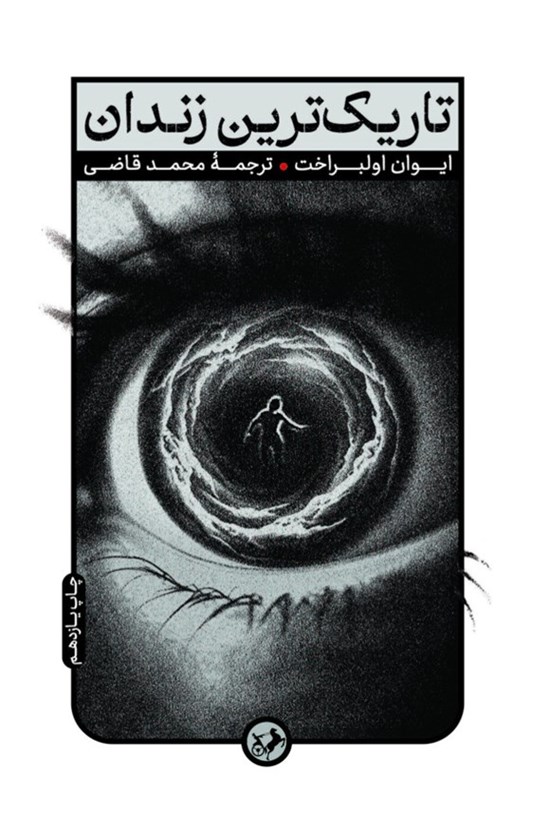 تصویر جلد کتاب تاریک ترین زندان