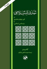 تصویر جلد کتاب تمدن اسلامی در قرن چهارم هجری